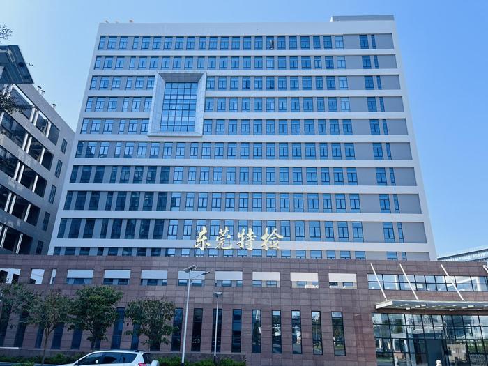 湘东广东省特种设备检测研究院东莞检测院实验室设备及配套服务项目